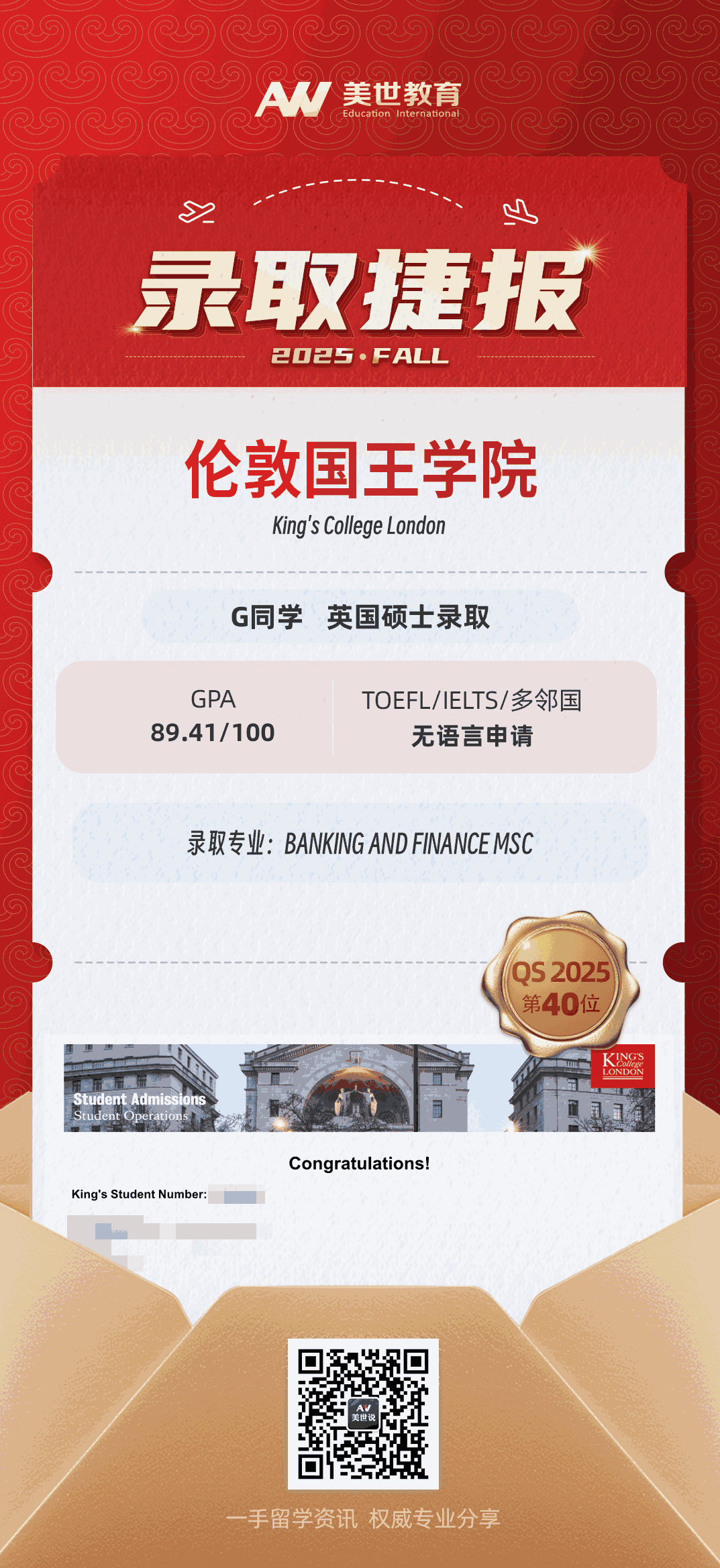 美世捷报|恭喜G同学斩获英国伦敦国王学院硕士录取offer